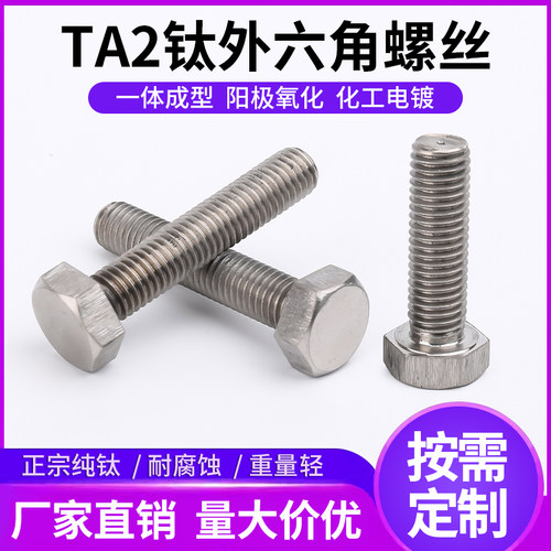 钛螺丝外六角TA2钛螺丝螺栓纯钛螺丝杆M4M5M6M8M10M12M14M16M20