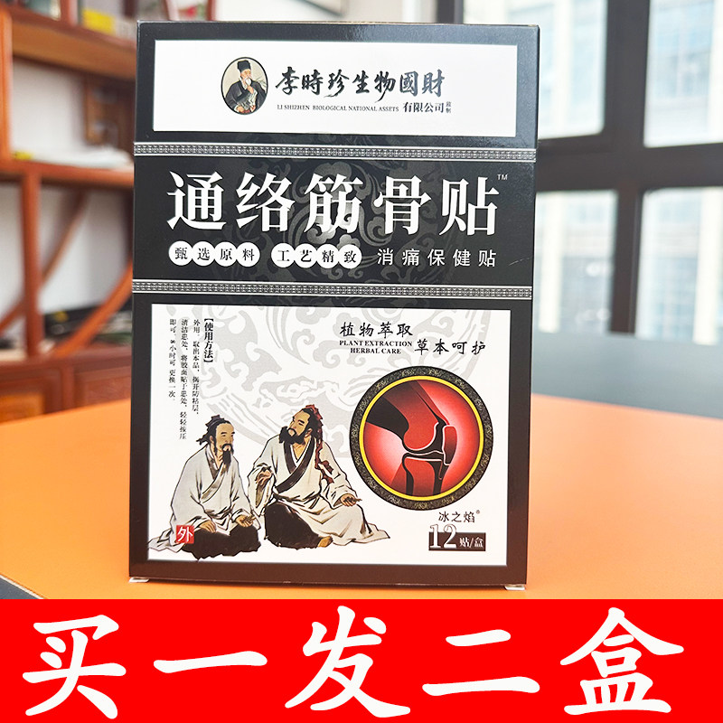 李时珍通络筋骨贴12贴装消痛保健贴膝盖关节护理贴颈肩腰椎关节膝