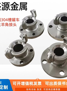 304法兰羊角快速接头 槽罐车装卸低温液体管道通口 Dn40
