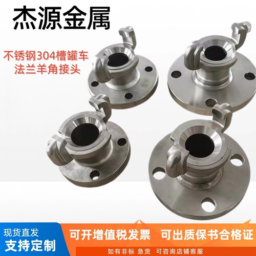 304法兰羊角快速接头槽罐车装卸