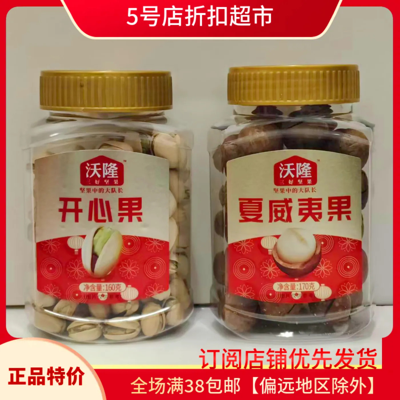 临期清仓  沃隆开心果/巴旦木/夏威夷果坚果休闲炒货小吃零食礼盒