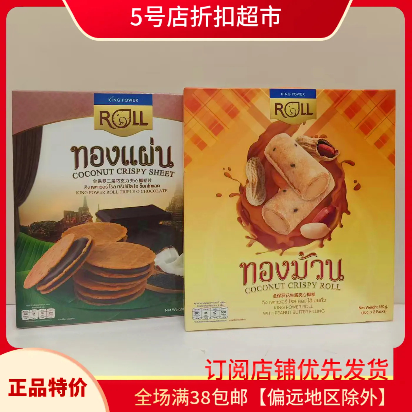 临期清仓 泰国进口金保罗椰子脆片巧克力花生酱夹心饼干盒装零食