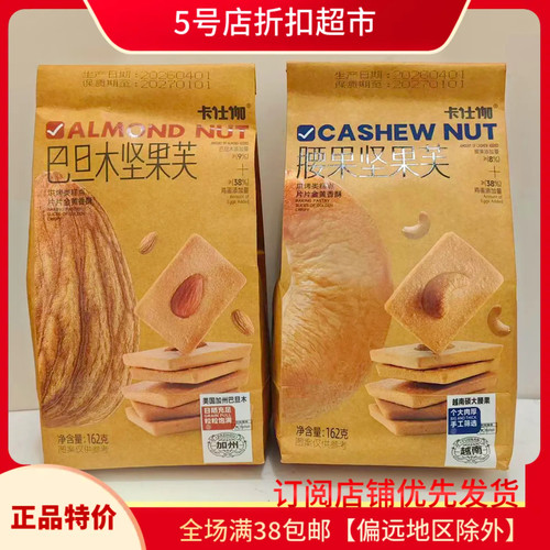 临期清仓价  卡士伽巴旦木/腰果脆片坚果饼干休闲追剧小零食袋装