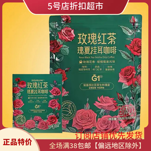 玫瑰红茶瑰夏挂耳咖啡中浅烘焙休闲办公提神速溶下午茶 临期特价