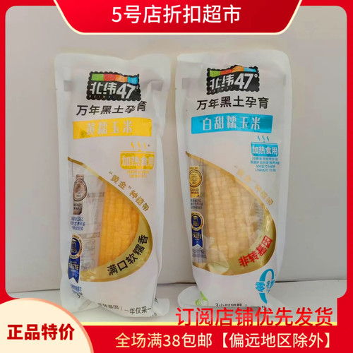临期北纬47°黑土甜糯玉米即食