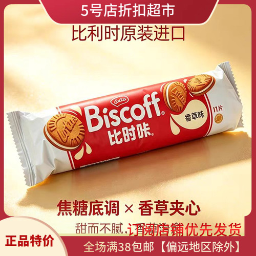 临期日期特价清仓 Bisco比利时进口和情焦糖夹心香草味休闲小零食