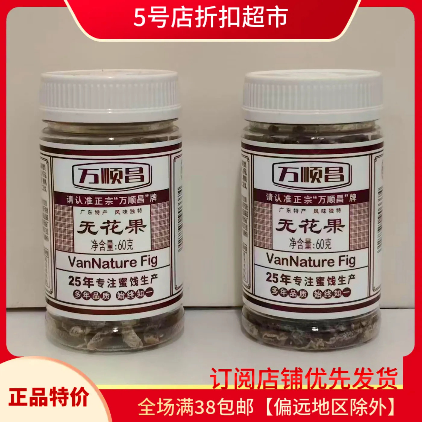 临期清仓价 万顺昌无花果干60g酸甜开胃解馋蜜饯果脯休闲小吃零食