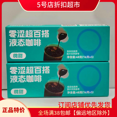 临期清仓价  零涩超百搭液体3杯咖啡液10倍浓缩微甜香醇速溶咖啡