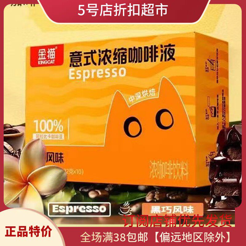 临期特价 金猫意式浓缩咖啡液黑巧风味220ml(10条装)美式黑咖饮料图片