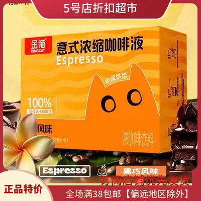 临期特价 金猫意式浓缩咖啡液黑巧风味220ml(10条装)美式黑咖饮料