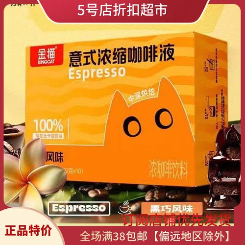 临期特价 金猫意式浓缩咖啡液黑巧风味220ml(10条装)美式黑咖饮料