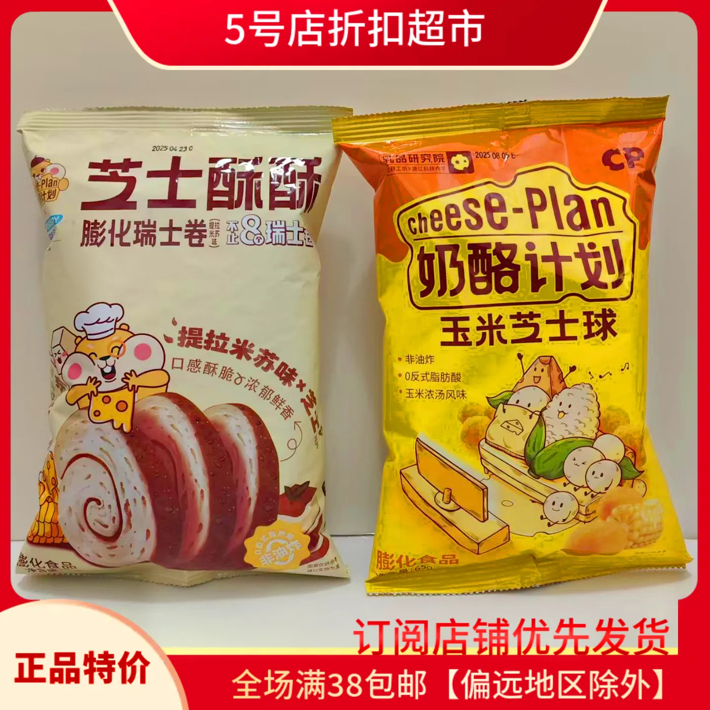 临期特价 奶酪计划玉米芝士球/提拉米苏瑞士卷膨化网红零食小吃