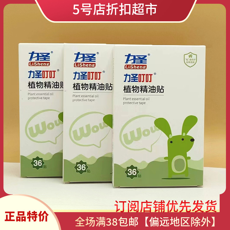 新货优惠清仓价力圣叮植物精油防蚊贴儿童宝宝户外随身贴6片36贴