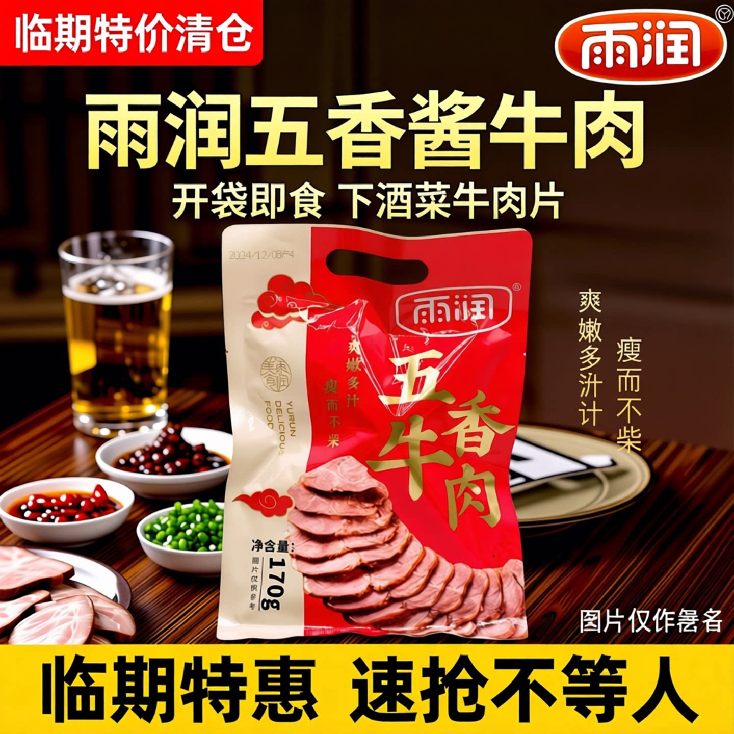 临期特价清仓  雨润五香酱牛肉170g/袋熟食开袋即食下酒菜牛肉片