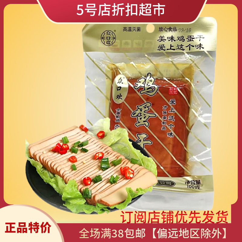 新货清仓价  众口欢鸡蛋干150g酱香味凉拌炒菜香嫩下酒菜开袋即食