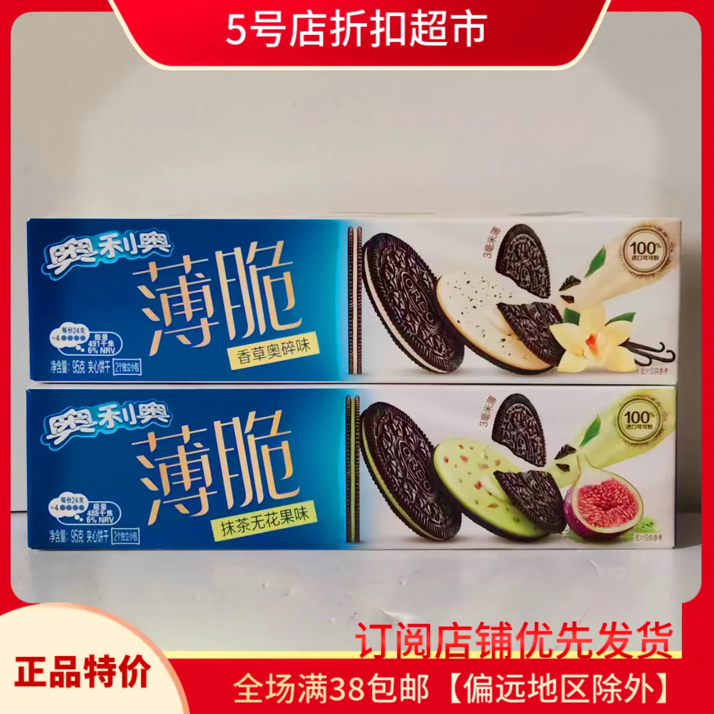 临期清仓 亿滋奥利奥清新抹茶味/香草95g盒装浓醇饼干早餐小点心