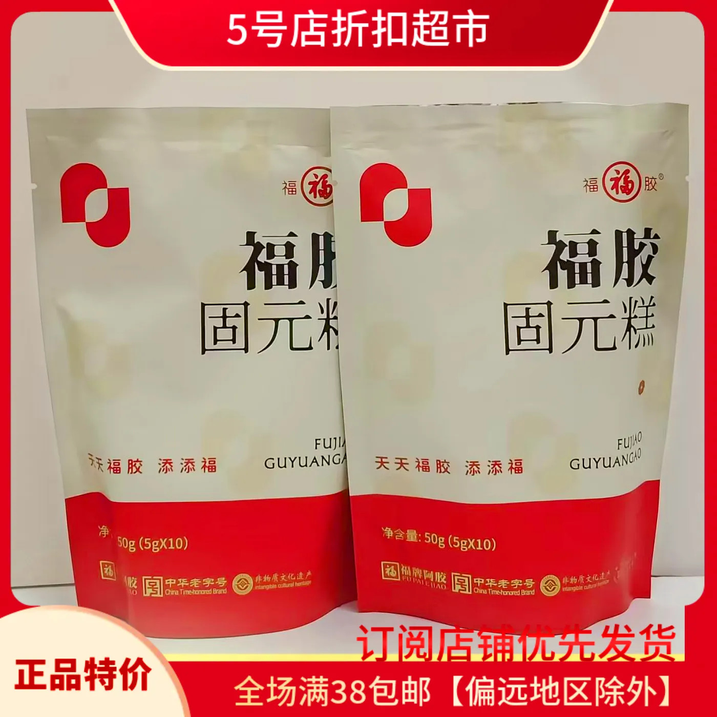临期清仓价 福牌阿胶糕50g（10块）女士营养固元糕休闲零食小吃图片
