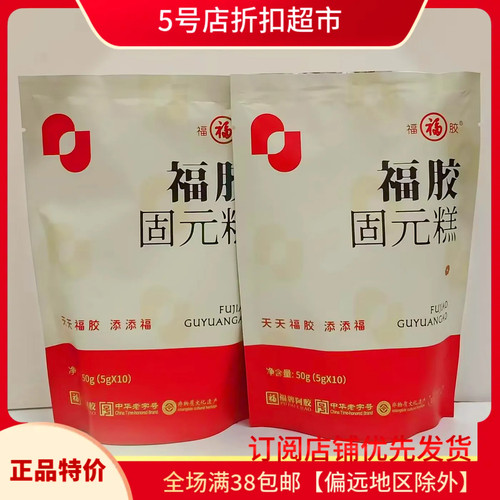 临期清仓价 福牌阿胶糕50g（10块）女士营养固元糕休闲零食小吃