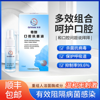 奇妍重组人溶菌酶口腔抗菌液牙龈杀菌抗病毒日常护理预防冠状病毒