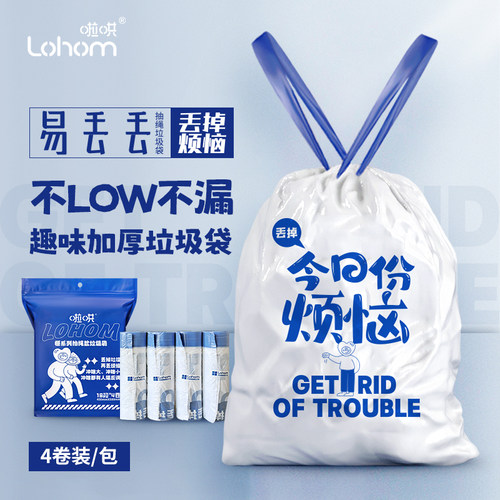啦哄易丢丢垃圾袋抽绳款趣味文案