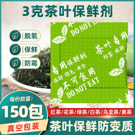 3克g茶叶用保鲜剂小包装除湿干燥剂150包食品果茶白茶花茶脱氧剂