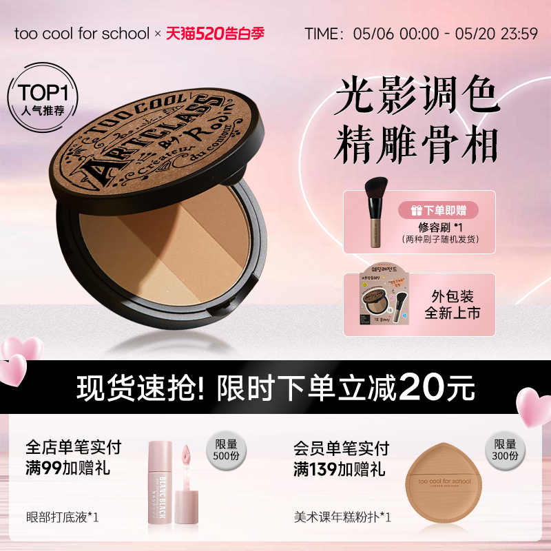 too cool for school美术课三色立体修容粉饼阴影鼻影侧影