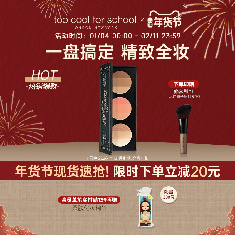 toocoolforschool涂酷三合一彩妆盘高光阴影腮红套装修容提亮一体,彩妆/香水/美妆工具,高光,淘宝优惠券,粉丝福利购,淘宝优惠卷