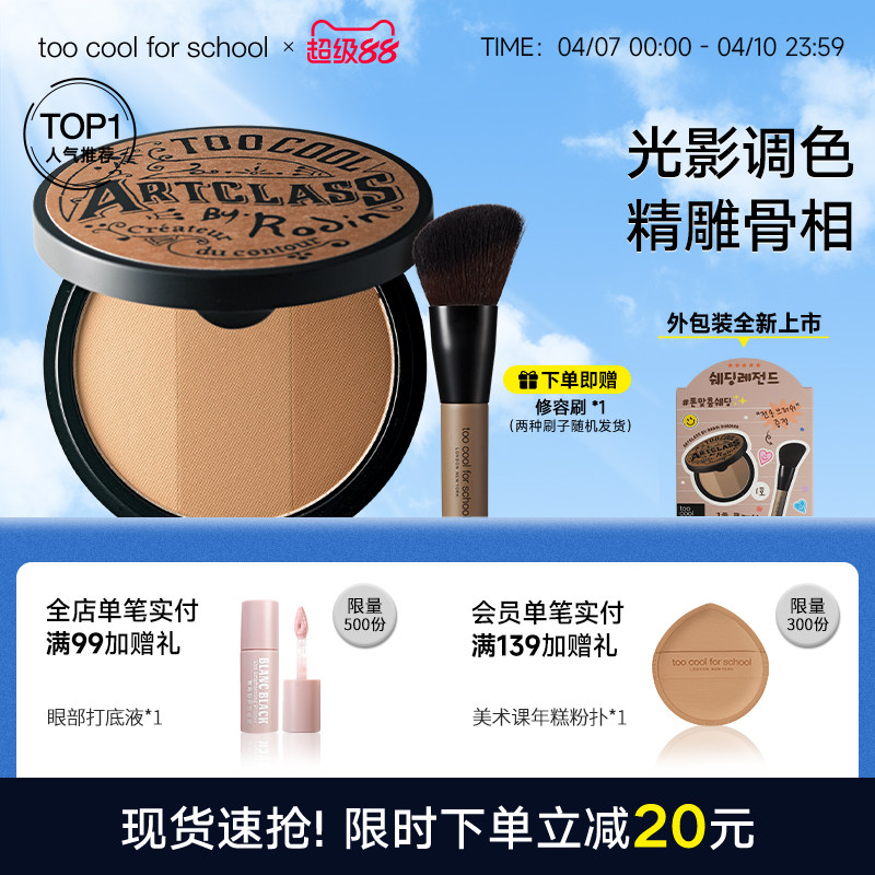 too cool for school美术课三色立体修容粉饼阴影鼻影侧影