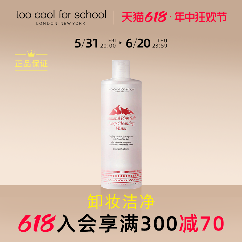 too cool for school矿物质粉盐清洁卸妆水