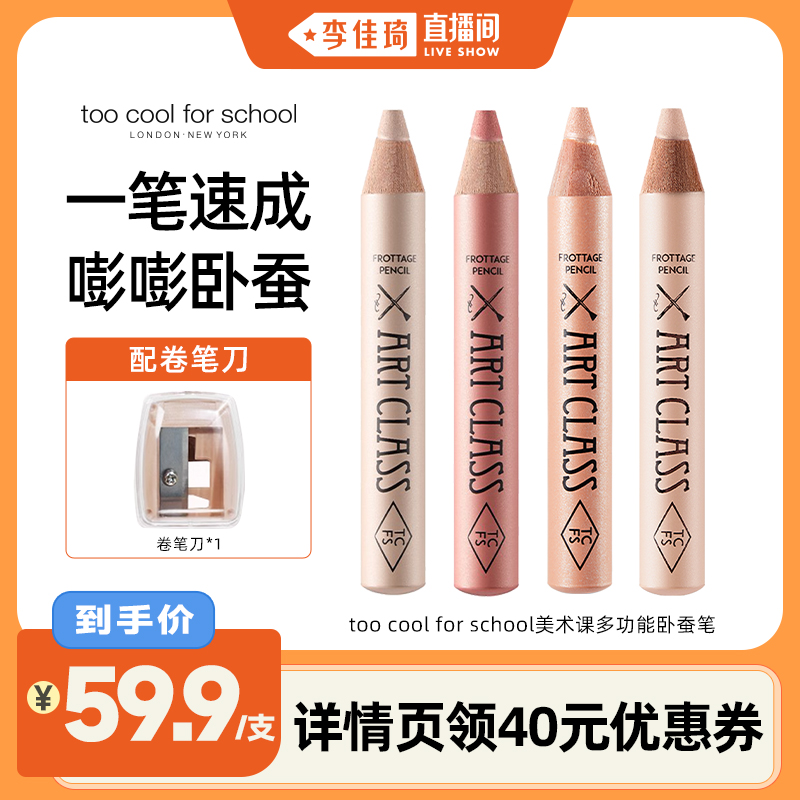 【李佳琦直播间】toocoolforschool涂酷多功能卧蚕笔眼影笔二合一