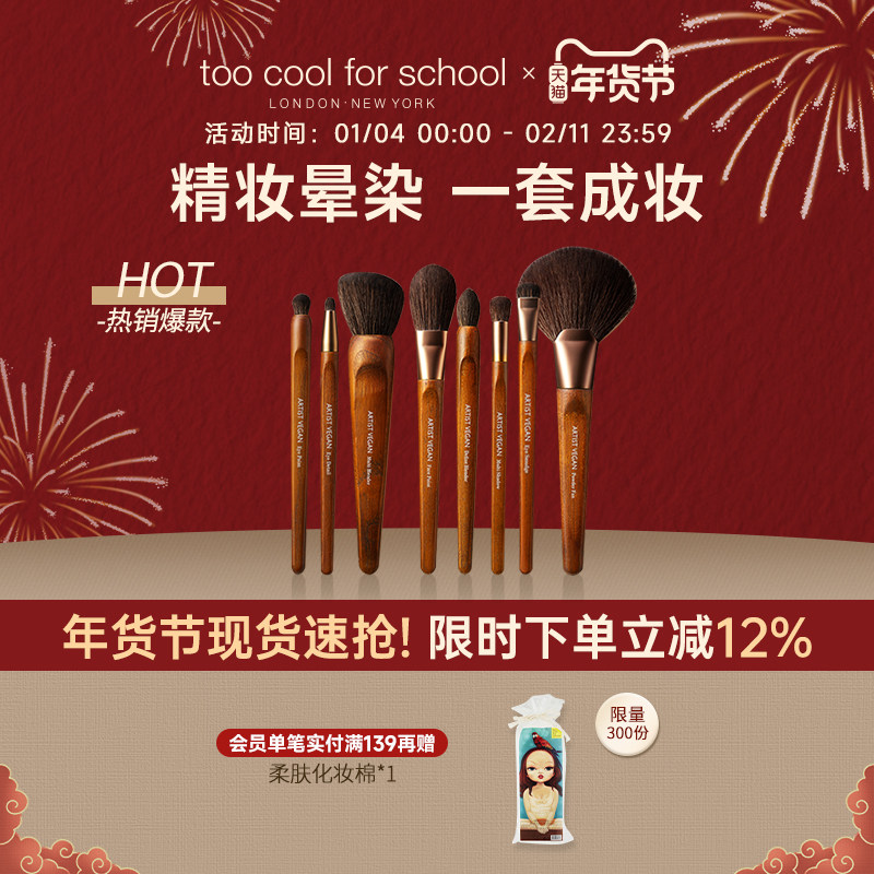 too cool for school涂酷艺术家纯素刷子眼影刷散粉刷晕染刷套组,彩妆/香水/美妆工具,化妆刷,淘宝优惠券,粉丝福利购,淘宝优惠卷