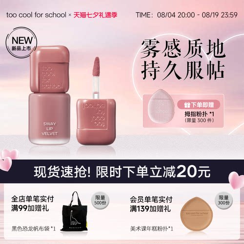 toocoolforschool雾感天鹅绒唇釉