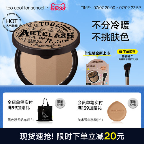 toocoolforschool涂酷三色修容盘