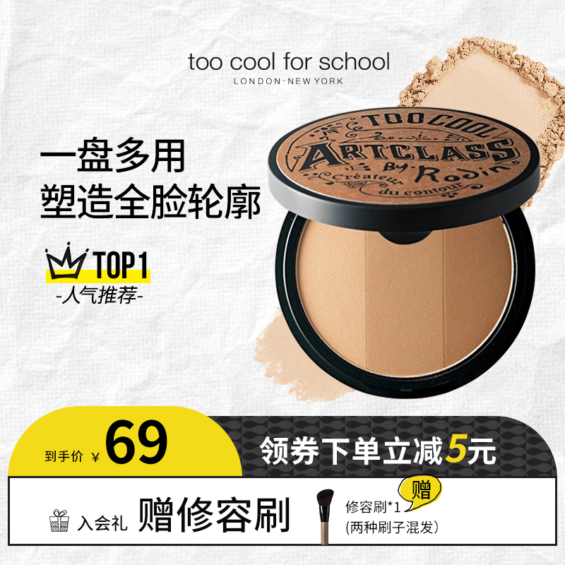 toocoolforschool美术课三色立体修容粉饼