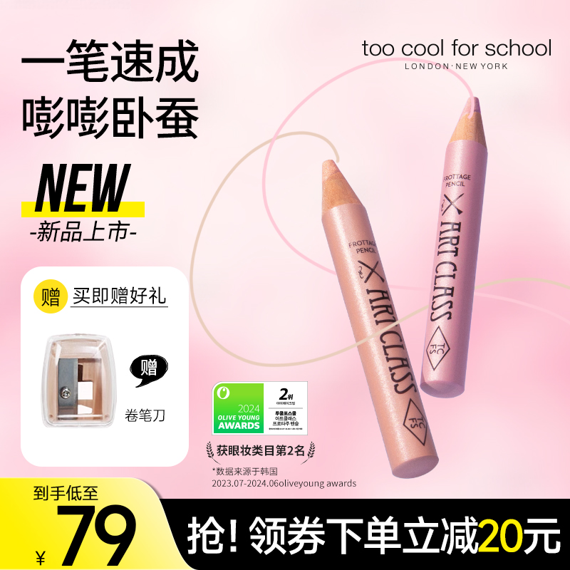 TCFS美術課臥蠶筆眼影提亮二合一