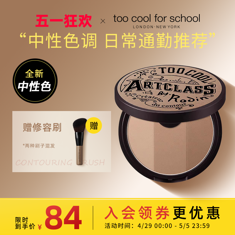 too cool for school修容1.5号色三色修容阴影发际线粉一体盘新品-封面