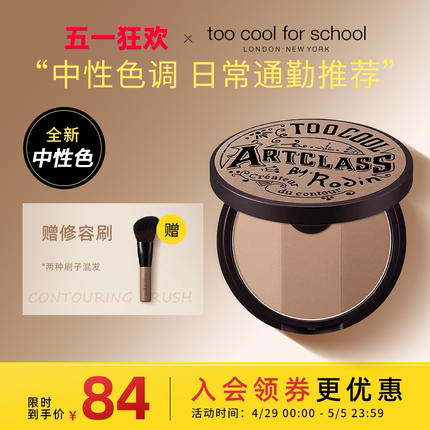 too cool for school修容1.5号色三色修容阴影发际线粉一体盘新品