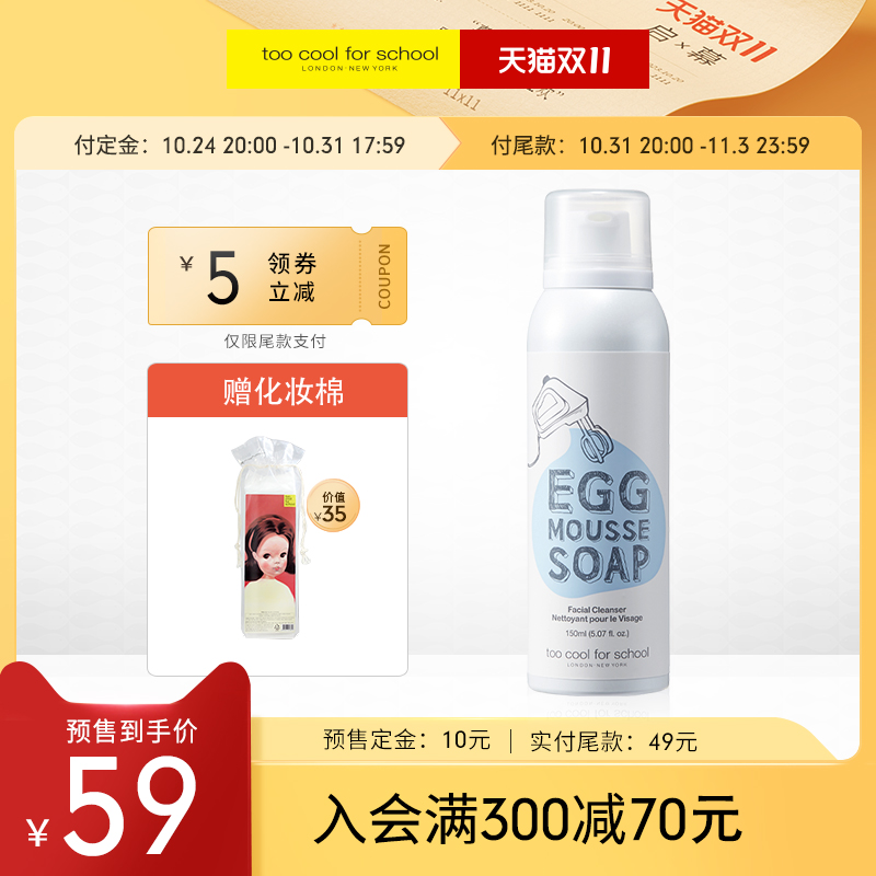 toocoolforschool洁面慕斯洗面奶洁面氨基酸女男鸡蛋补水韩国进口