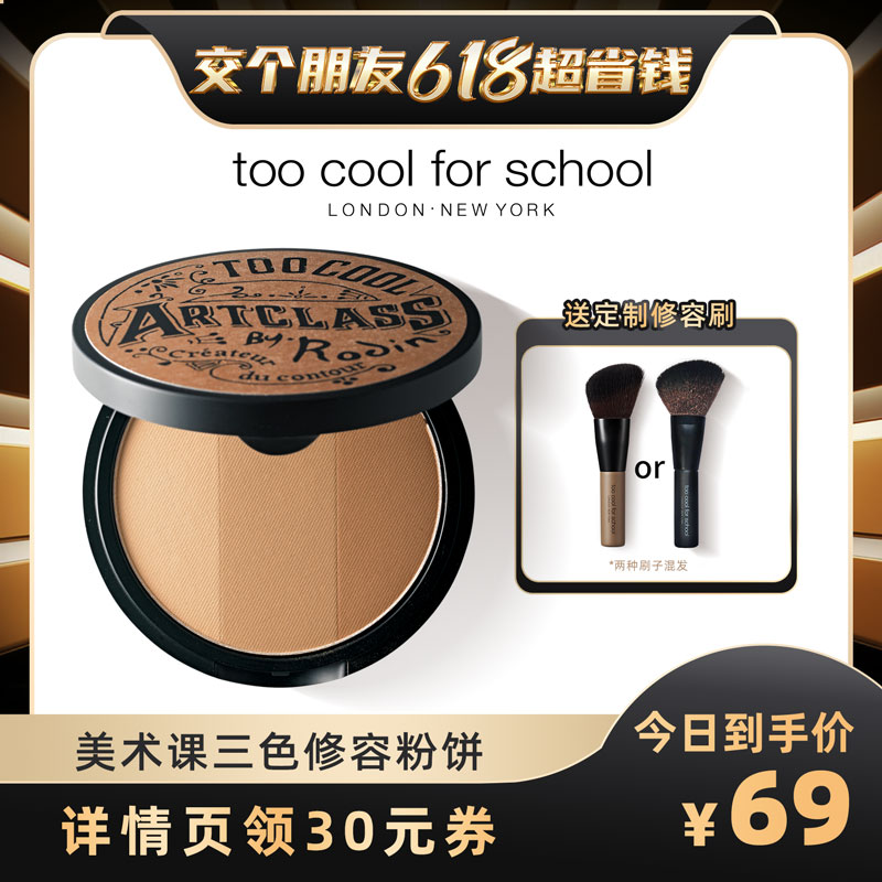 【交个朋友618现货开抢！】toocoolforschool三色立体修容粉饼 彩妆/香水/美妆工具 阴影 原图主图