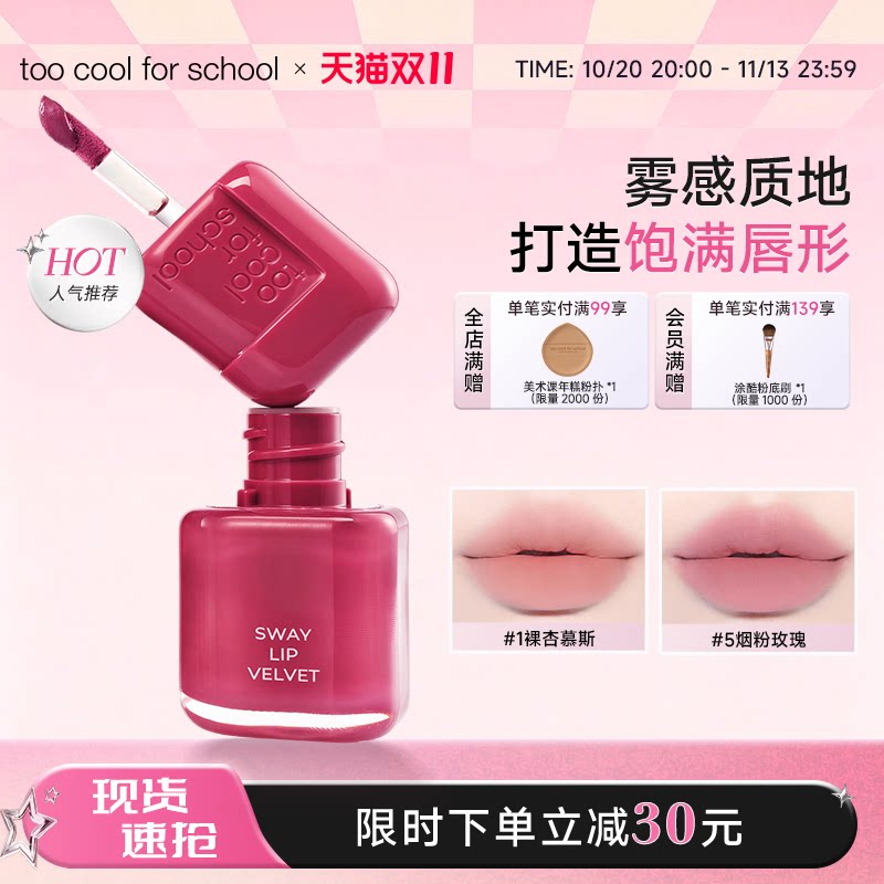 too cool for school涂酷雾感天鹅绒唇釉持久服帖哑光雾面2