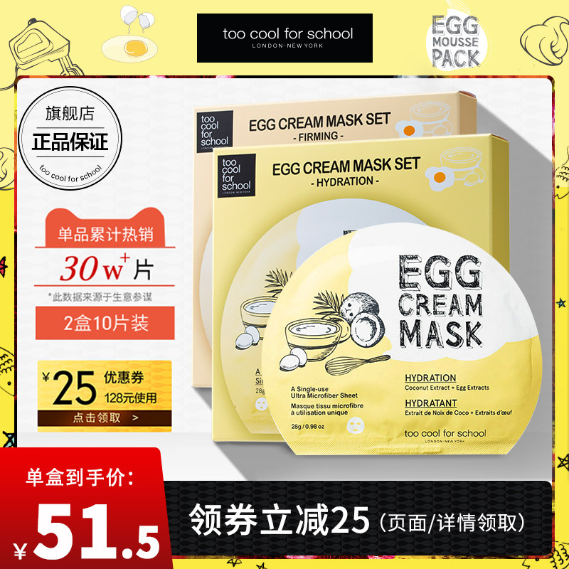 toocoolforschool涂酷鸡蛋面膜2盒补水保湿嫩滑肌肤韩国女正品