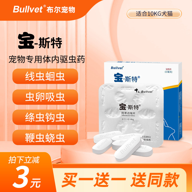 布尔宝斯特狗狗体内驱虫药