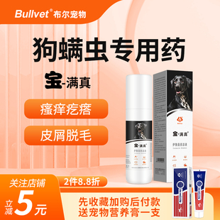 布尔宝满真宠物除螨杀菌喷雾狗疥螨药狗癣皮屑瘙痒皮肤病外用套餐