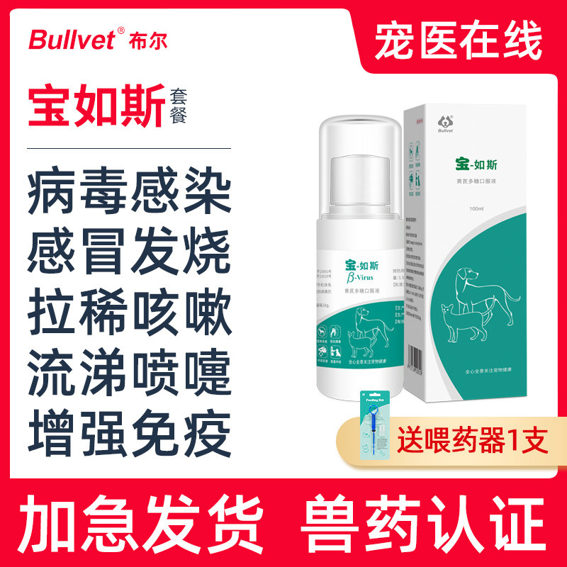 布尔宝如斯狗狗猫咪感冒药咳嗽流鼻涕发烧腹泻犬瘟细小病毒猫鼻支
