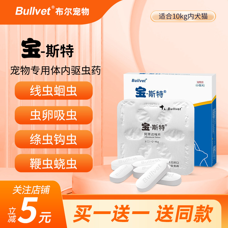 布尔宝斯特宠物体内驱虫药猫钩虫蛔虫狗狗绦虫宠物用阿苯达唑片