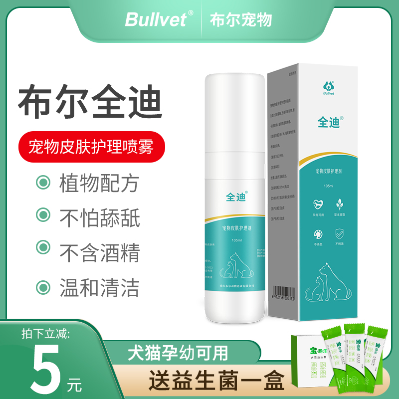 布爾狗狗貓咪殺菌止癢皮膚病噴霧