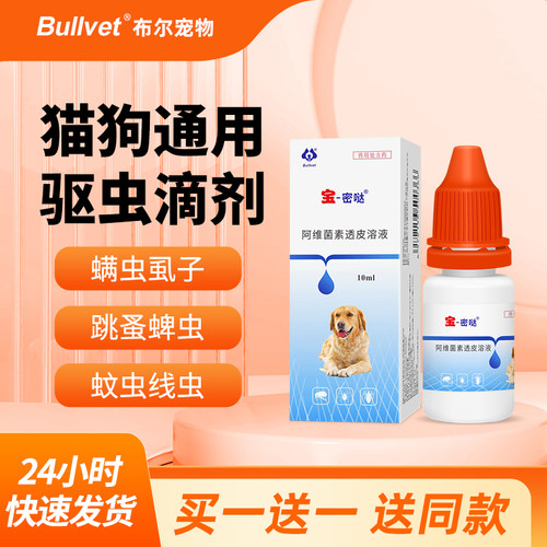 猫狗驱虫滴剂跳蚤蜱虫虱子