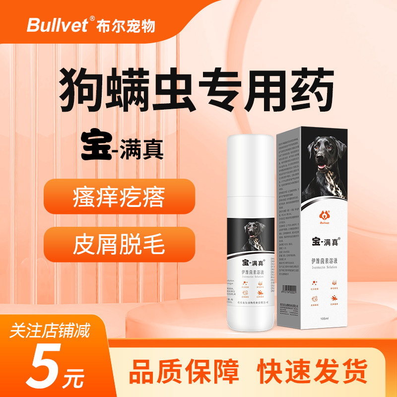 布尔宝满真宠物除螨杀菌喷雾狗疥螨药狗癣皮屑瘙痒皮肤病外用套餐