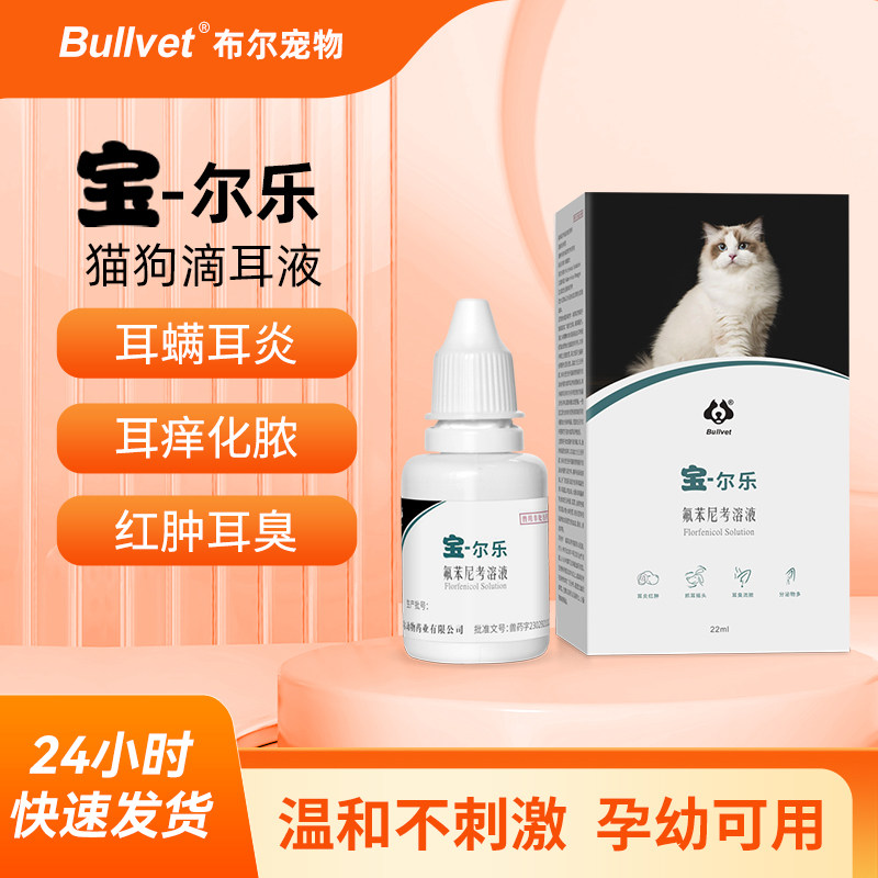 布尔宝尔乐狗除耳螨药猫耳螨耳炎滴耳液宠物耳部异味洗耳液套餐