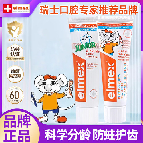 瑞士艾美适elmex儿童牙膏6到12岁含氟换牙期0到3到6婴儿宝宝专用